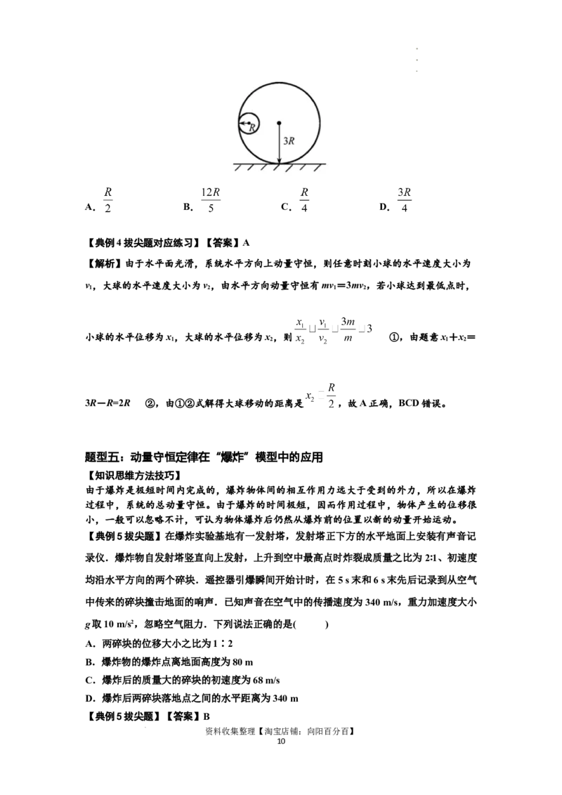 知识点48：动量守恒定律在三类模型问题中的应用（拔尖解析版）_04高考物理_新高考复习资料_2024新高考复习资料_一轮复习资料_拔尖版2024届高考物理一轮复习讲义及对应练习
