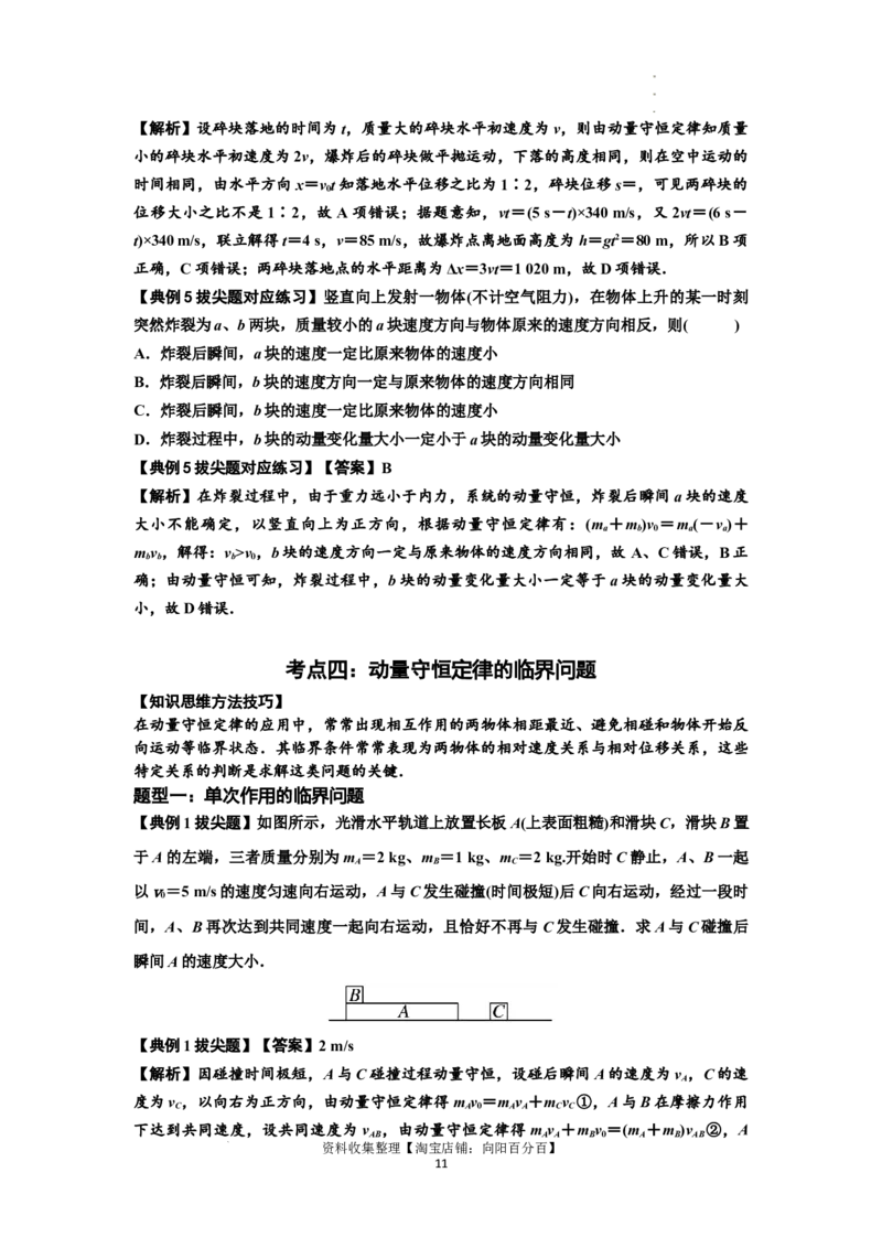 知识点48：动量守恒定律在三类模型问题中的应用（拔尖解析版）_04高考物理_新高考复习资料_2024新高考复习资料_一轮复习资料_拔尖版2024届高考物理一轮复习讲义及对应练习