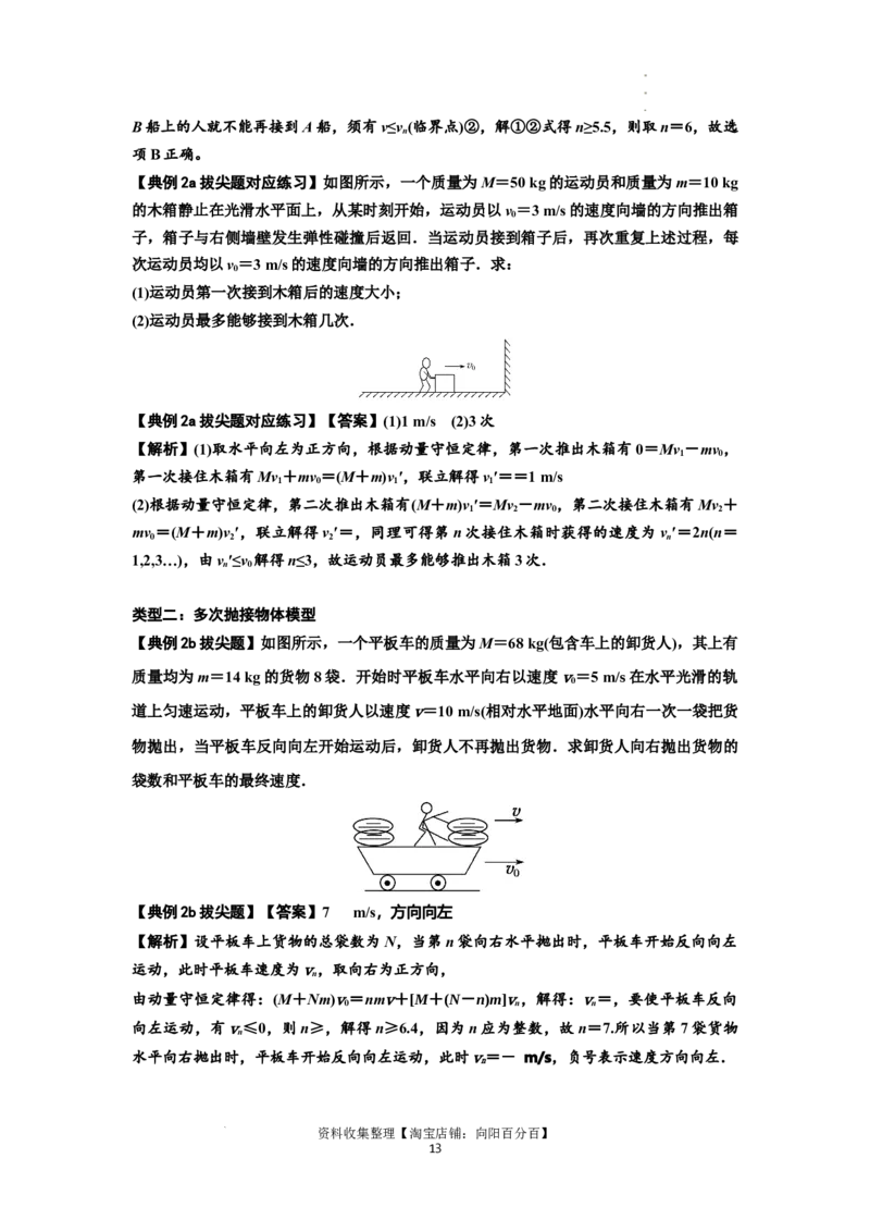 知识点48：动量守恒定律在三类模型问题中的应用（拔尖解析版）_04高考物理_新高考复习资料_2024新高考复习资料_一轮复习资料_拔尖版2024届高考物理一轮复习讲义及对应练习