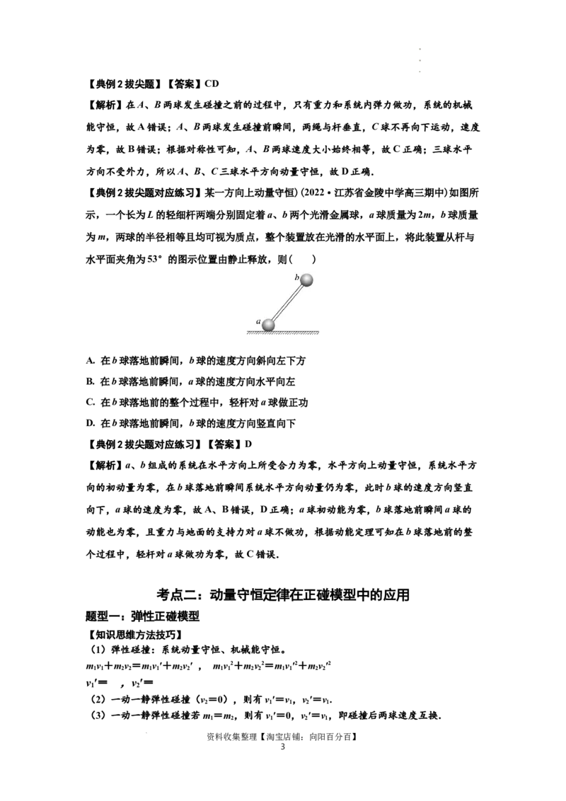 知识点48：动量守恒定律在三类模型问题中的应用（拔尖解析版）_04高考物理_新高考复习资料_2024新高考复习资料_一轮复习资料_拔尖版2024届高考物理一轮复习讲义及对应练习