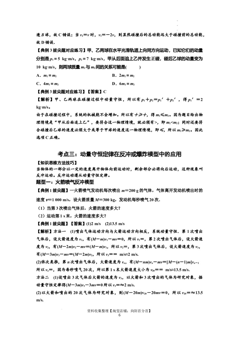知识点48：动量守恒定律在三类模型问题中的应用（拔尖解析版）_04高考物理_新高考复习资料_2024新高考复习资料_一轮复习资料_拔尖版2024届高考物理一轮复习讲义及对应练习