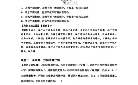 知识点48：动量守恒定律在三类模型问题中的应用（拔尖解析版）_04高考物理_新高考复习资料_2024新高考复习资料_一轮复习资料_拔尖版2024届高考物理一轮复习讲义及对应练习