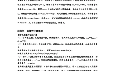 知识点48：动量守恒定律在三类模型问题中的应用（拔尖解析版）_04高考物理_新高考复习资料_2024新高考复习资料_一轮复习资料_拔尖版2024届高考物理一轮复习讲义及对应练习