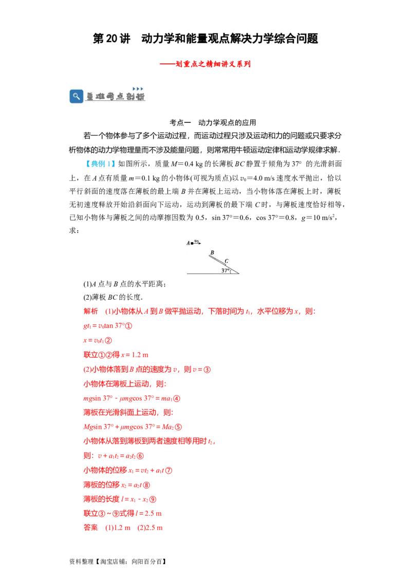 第20讲　动力学和能量观点解决力学综合问题（解析版）_04高考物理_通用版（老高考）复习资料_2024年复习资料_完划重点2024年高考一轮复习精细讲义