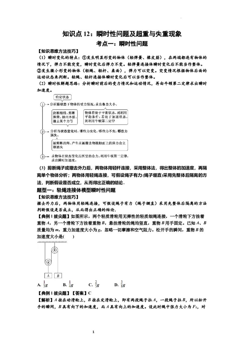 知识点12：瞬时性问题及超重与失重现象（拔尖解析版）_04高考物理_新高考复习资料_2024新高考复习资料_一轮复习资料_拔尖版2024届高考物理一轮复习讲义及对应练习