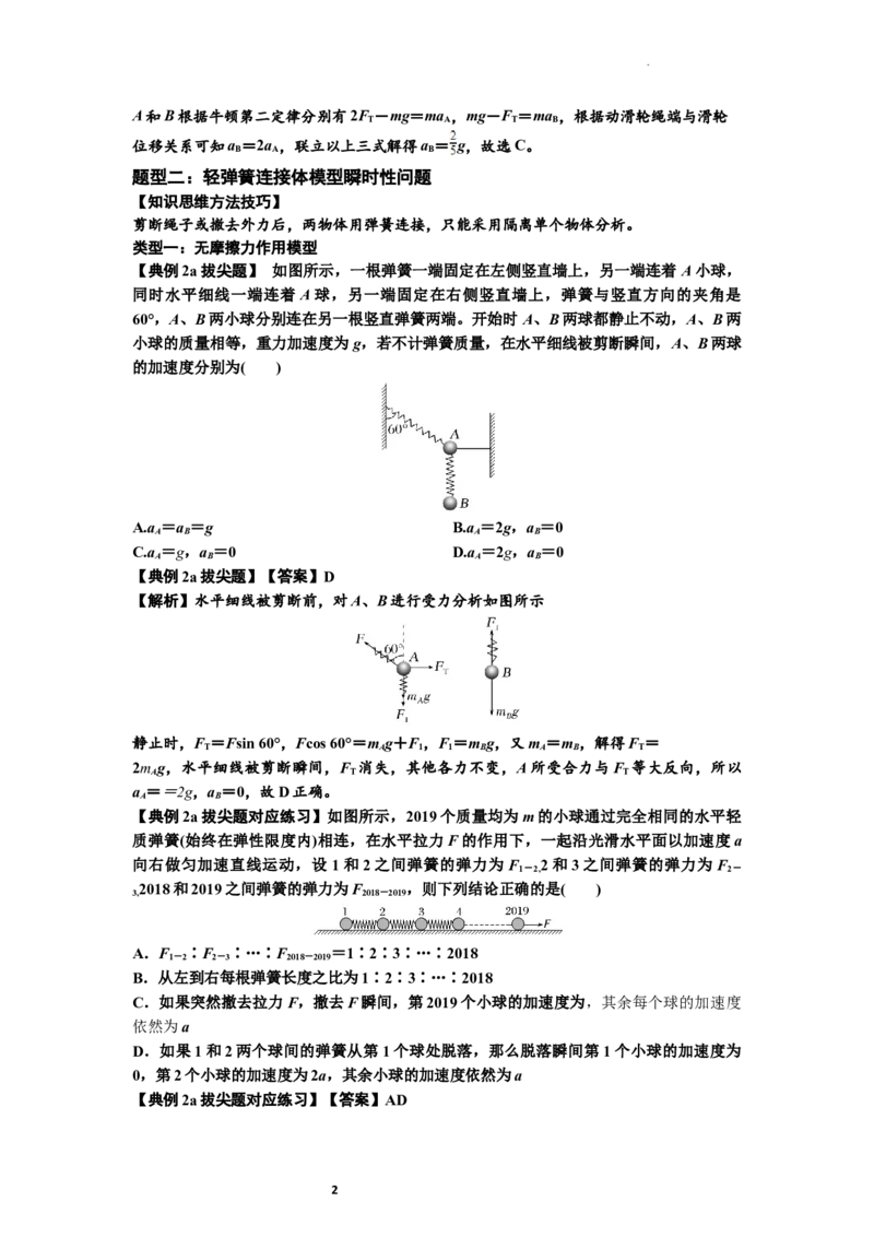 知识点12：瞬时性问题及超重与失重现象（拔尖解析版）_04高考物理_新高考复习资料_2024新高考复习资料_一轮复习资料_拔尖版2024届高考物理一轮复习讲义及对应练习