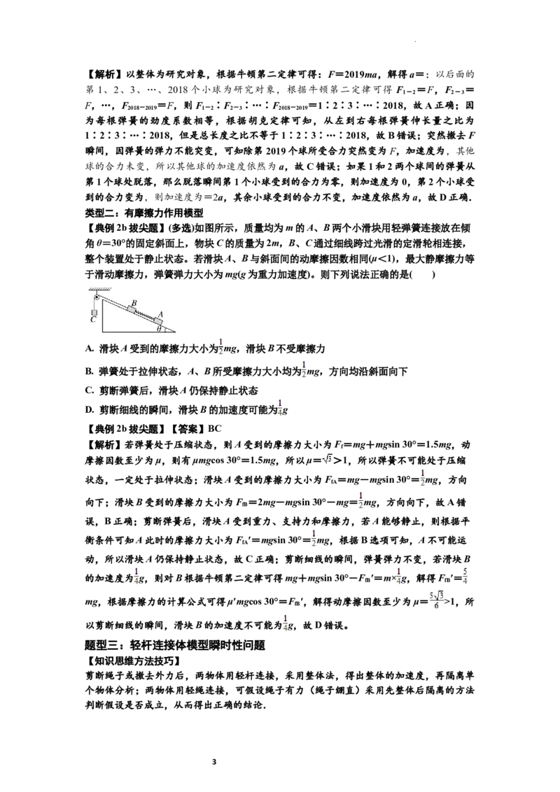 知识点12：瞬时性问题及超重与失重现象（拔尖解析版）_04高考物理_新高考复习资料_2024新高考复习资料_一轮复习资料_拔尖版2024届高考物理一轮复习讲义及对应练习