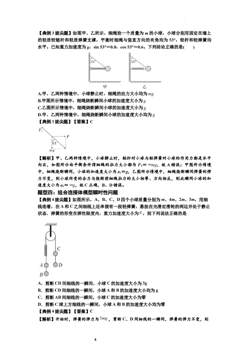 知识点12：瞬时性问题及超重与失重现象（拔尖解析版）_04高考物理_新高考复习资料_2024新高考复习资料_一轮复习资料_拔尖版2024届高考物理一轮复习讲义及对应练习