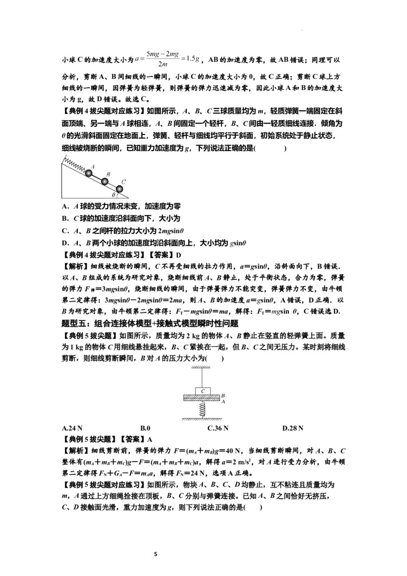 知识点12：瞬时性问题及超重与失重现象（拔尖解析版）_04高考物理_新高考复习资料_2024新高考复习资料_一轮复习资料_拔尖版2024届高考物理一轮复习讲义及对应练习