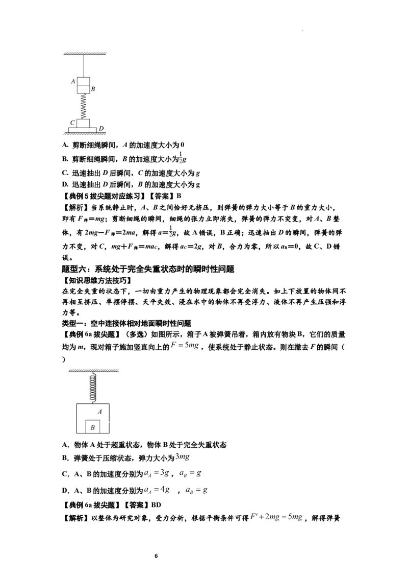 知识点12：瞬时性问题及超重与失重现象（拔尖解析版）_04高考物理_新高考复习资料_2024新高考复习资料_一轮复习资料_拔尖版2024届高考物理一轮复习讲义及对应练习