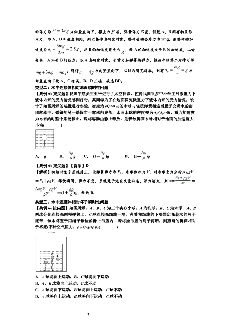 知识点12：瞬时性问题及超重与失重现象（拔尖解析版）_04高考物理_新高考复习资料_2024新高考复习资料_一轮复习资料_拔尖版2024届高考物理一轮复习讲义及对应练习
