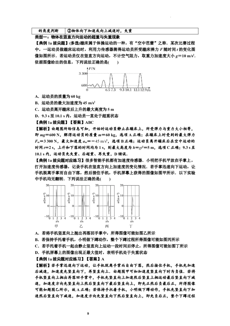 知识点12：瞬时性问题及超重与失重现象（拔尖解析版）_04高考物理_新高考复习资料_2024新高考复习资料_一轮复习资料_拔尖版2024届高考物理一轮复习讲义及对应练习