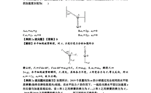 知识点12：瞬时性问题及超重与失重现象（拔尖解析版）_04高考物理_新高考复习资料_2024新高考复习资料_一轮复习资料_拔尖版2024届高考物理一轮复习讲义及对应练习