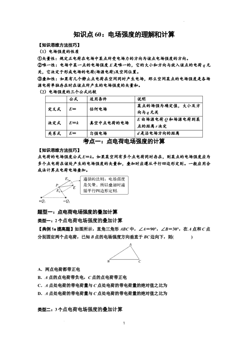 知识点60：电场强度的理解和计算（提高原卷版）_04高考物理_新高考复习资料_2024新高考复习资料_一轮复习资料_提高版2024届高考物理一轮复习讲义及对应练习