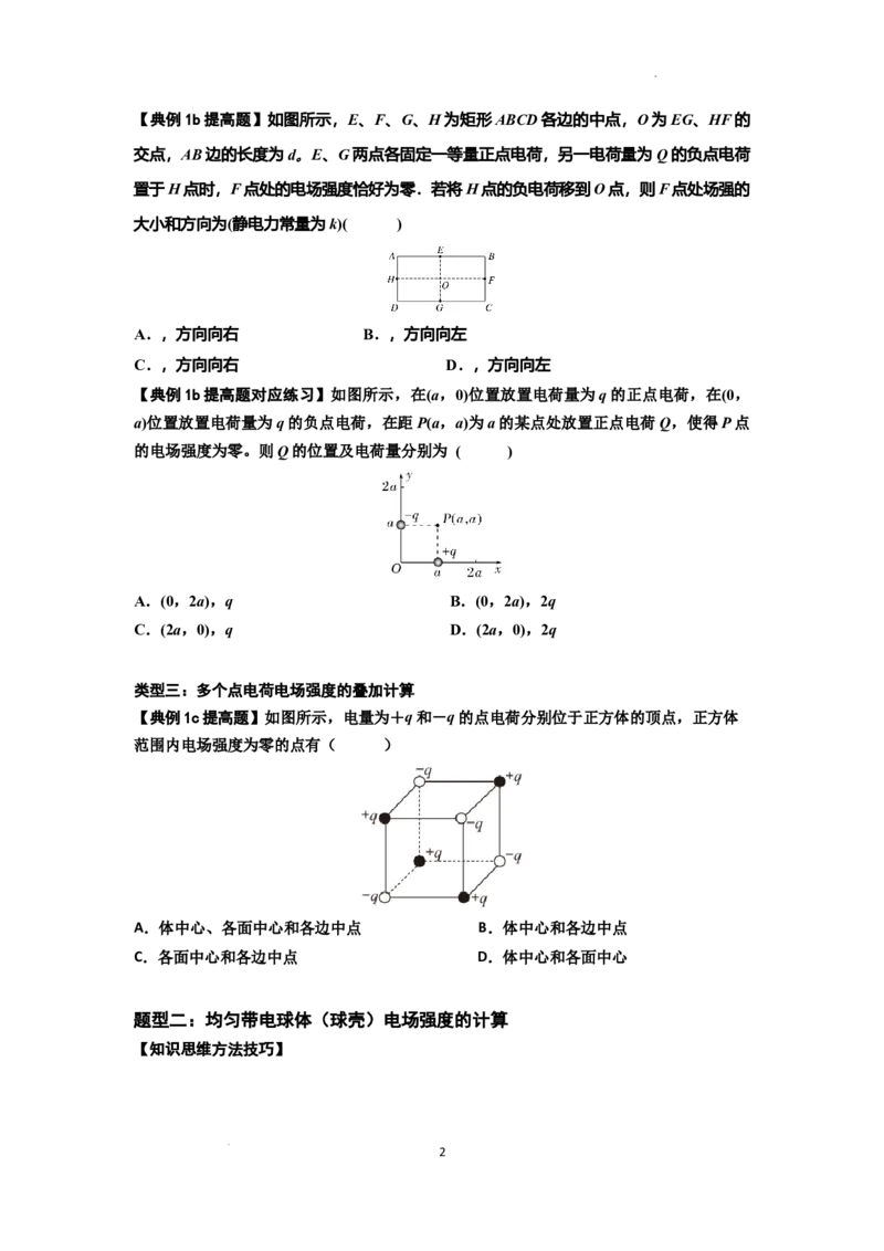 知识点60：电场强度的理解和计算（提高原卷版）_04高考物理_新高考复习资料_2024新高考复习资料_一轮复习资料_提高版2024届高考物理一轮复习讲义及对应练习
