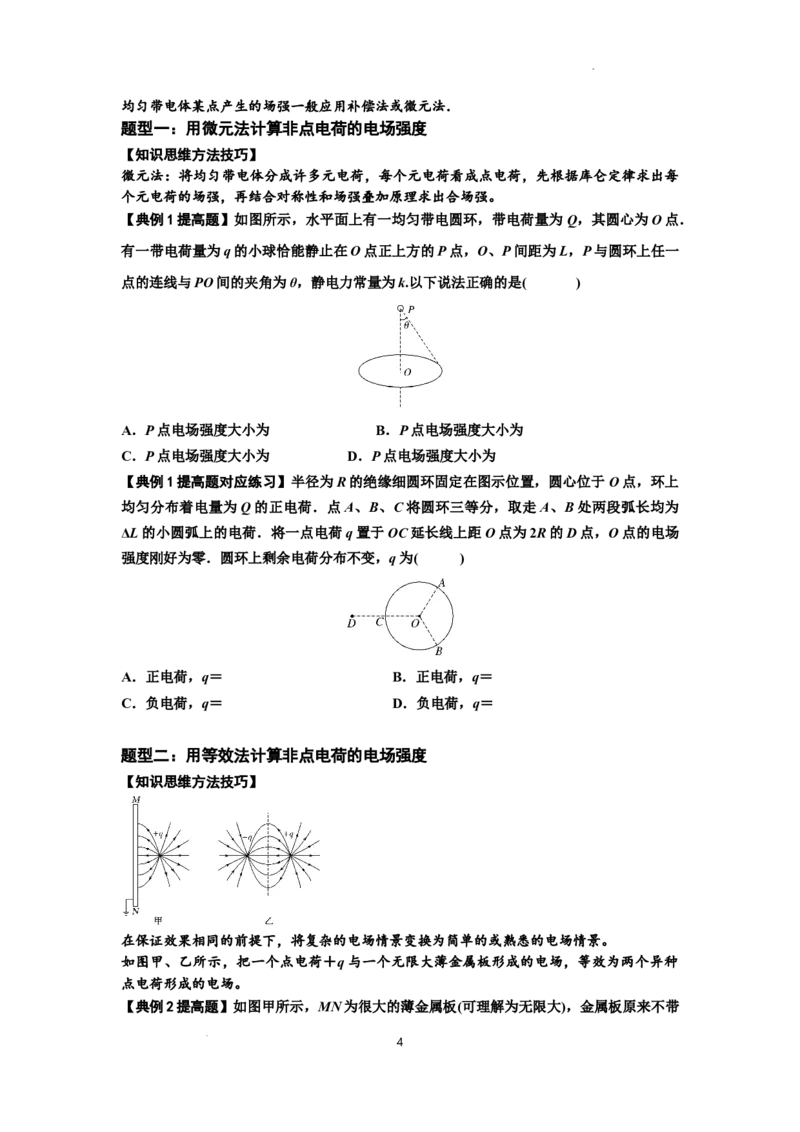 知识点60：电场强度的理解和计算（提高原卷版）_04高考物理_新高考复习资料_2024新高考复习资料_一轮复习资料_提高版2024届高考物理一轮复习讲义及对应练习
