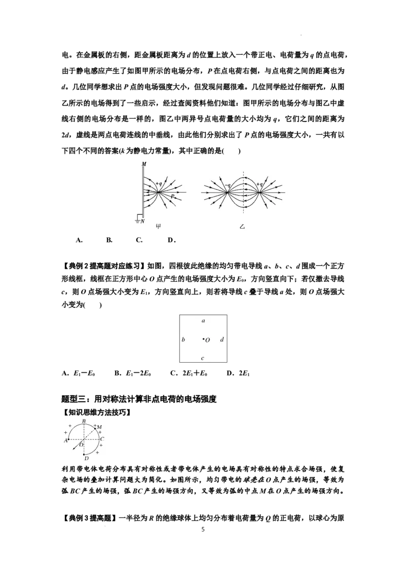 知识点60：电场强度的理解和计算（提高原卷版）_04高考物理_新高考复习资料_2024新高考复习资料_一轮复习资料_提高版2024届高考物理一轮复习讲义及对应练习