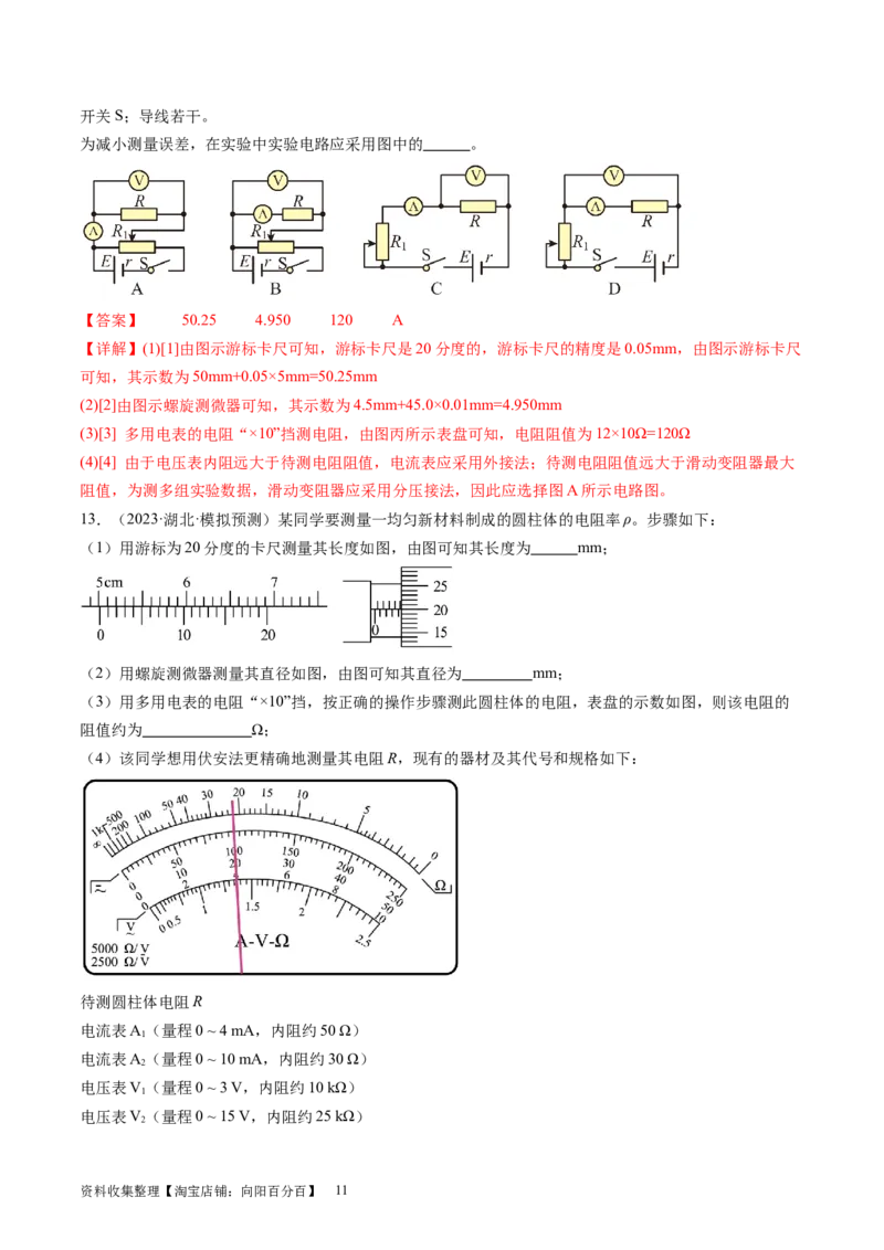 第44讲电学实验基础（练习）（解析版）_04高考物理_新高考复习资料_2024新高考复习资料_一轮复习资料_2024年高考物理一轮复习讲练测（讲义+练习+课件）（新高考）_讲义+练习