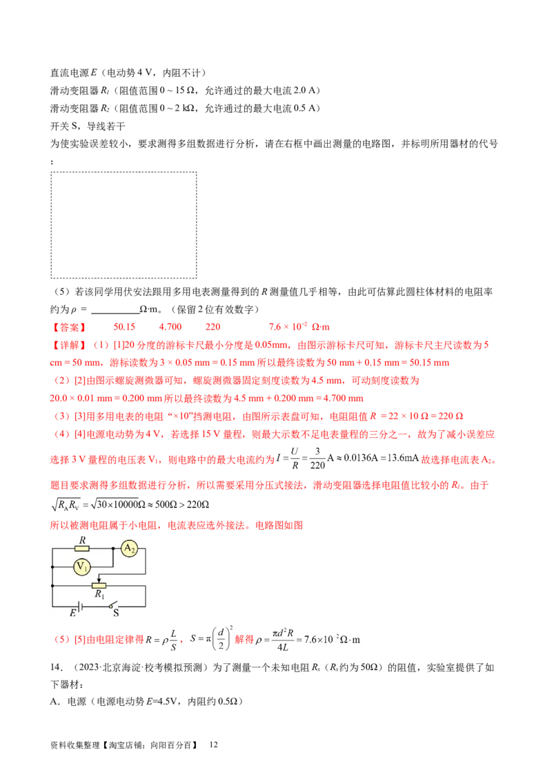 第44讲电学实验基础（练习）（解析版）_04高考物理_新高考复习资料_2024新高考复习资料_一轮复习资料_2024年高考物理一轮复习讲练测（讲义+练习+课件）（新高考）_讲义+练习