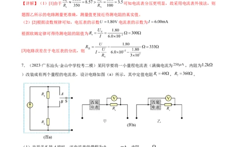 第44讲电学实验基础（练习）（解析版）_04高考物理_新高考复习资料_2024新高考复习资料_一轮复习资料_2024年高考物理一轮复习讲练测（讲义+练习+课件）（新高考）_讲义+练习