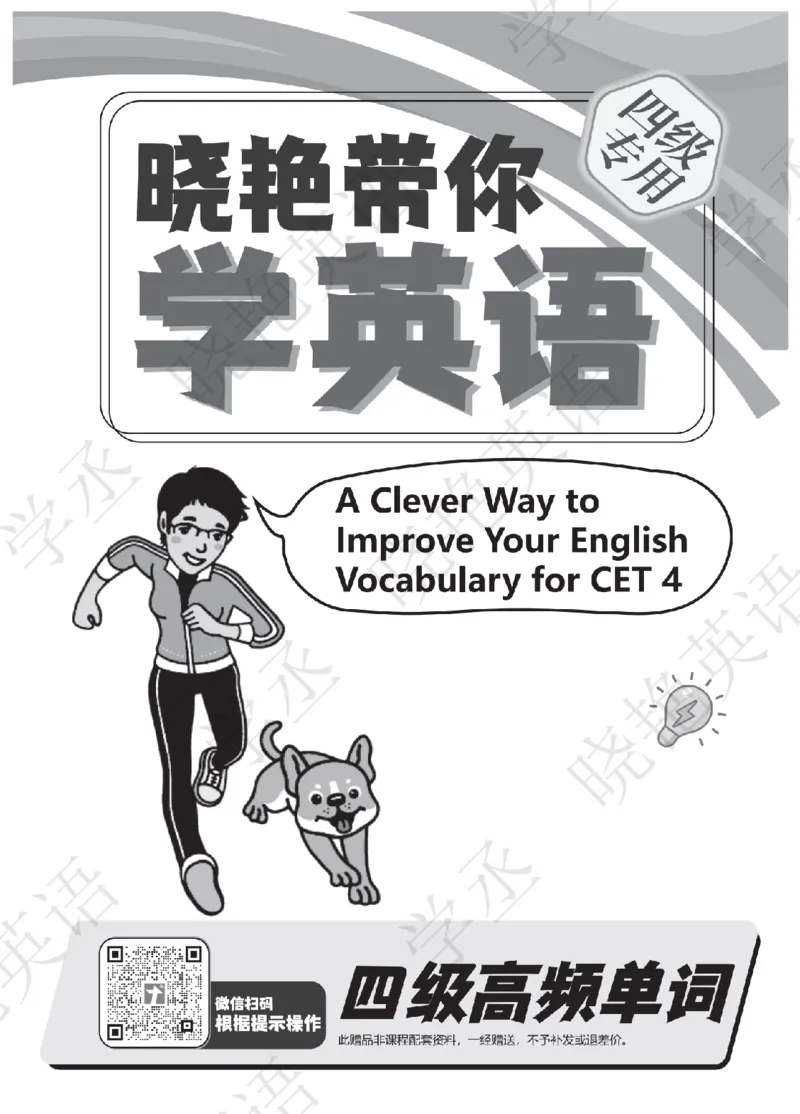 晓艳带你学英语&middot;四级高频单词_最新更新，视频都在这_2026、6月四级速转存易和谐_1、2025年6月四级_12.2026四级英语刘晓燕-保命班_25年6月刘晓燕英语四级保命班