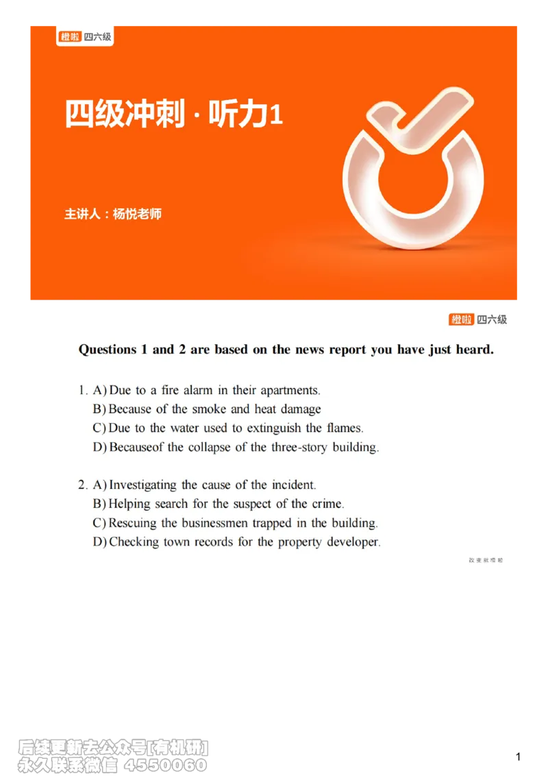 [22.1]--四级听力模考解析24年6月第一套_最新更新，视频都在这_2026、6月四级速转存易和谐_1、2025年6月四级_10.2026四级英语橙啦_{1}--课程_{22}--四级5月30日模考解析