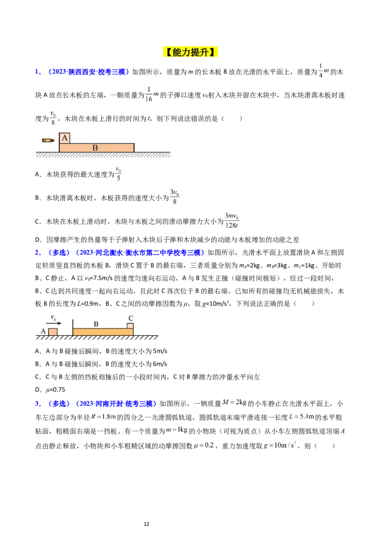 考点29动量和能量的综合应用（核心考点精讲+分层精练）-备战2024年高考物理一轮复习考点帮（新高考专用）（原卷版）_04高考物理_新高考复习资料_2024新高考复习资料_一轮复习资料