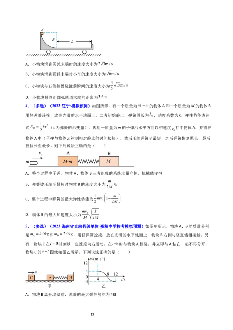 考点29动量和能量的综合应用（核心考点精讲+分层精练）-备战2024年高考物理一轮复习考点帮（新高考专用）（原卷版）_04高考物理_新高考复习资料_2024新高考复习资料_一轮复习资料