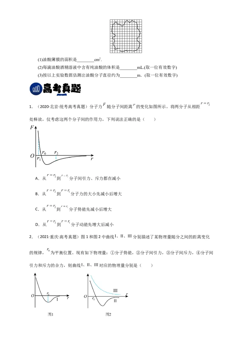 第52讲分子动理论及内能（原卷版）_04高考物理_通用版（老高考）复习资料_2024年复习资料_完划重点2024年高考一轮复习精细讲义