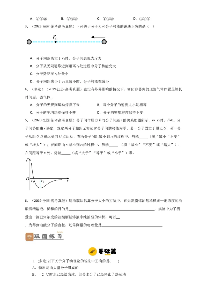 第52讲分子动理论及内能（原卷版）_04高考物理_通用版（老高考）复习资料_2024年复习资料_完划重点2024年高考一轮复习精细讲义