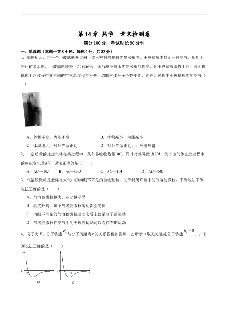 第14章热学章末检测卷（原卷版）_04高考物理_新高考复习资料_2024新高考复习资料_一轮复习资料_完备战2024年高考物理一轮复习考点帮（新高考专用）