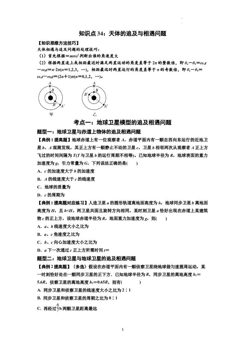 知识点34：天体的追及与相遇问题（提高原卷版）_04高考物理_新高考复习资料_2024新高考复习资料_一轮复习资料_提高版2024届高考物理一轮复习讲义及对应练习