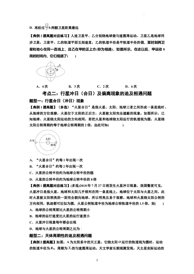 知识点34：天体的追及与相遇问题（提高原卷版）_04高考物理_新高考复习资料_2024新高考复习资料_一轮复习资料_提高版2024届高考物理一轮复习讲义及对应练习