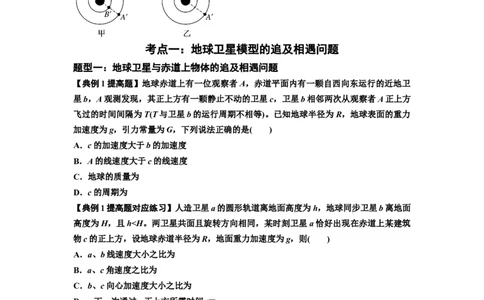 知识点34：天体的追及与相遇问题（提高原卷版）_04高考物理_新高考复习资料_2024新高考复习资料_一轮复习资料_提高版2024届高考物理一轮复习讲义及对应练习