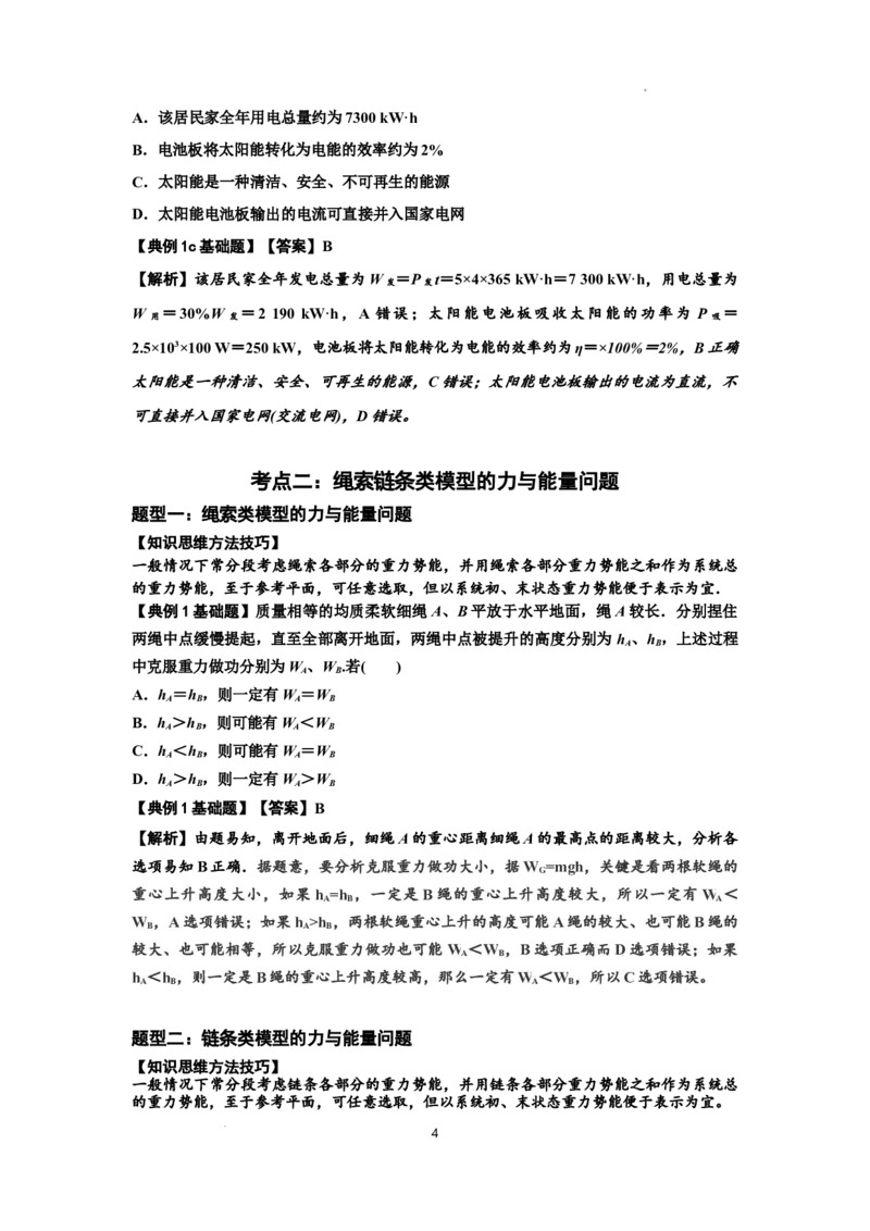 知识点42：非质点类模型的力与能量问题（解析版）_04高考物理_新高考复习资料_2024新高考复习资料_一轮复习资料_基础版2024届高考物理一轮复习讲义及对应练习