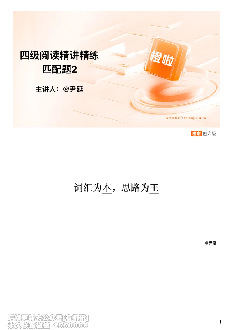 [8.12]--信息匹配题精讲精练1_最新更新，视频都在这_2026，6月六级速转存易和谐_1、2025年6月六级_10.2026六级英语橙啦_{1}--课程_{8}--阅读精讲精练