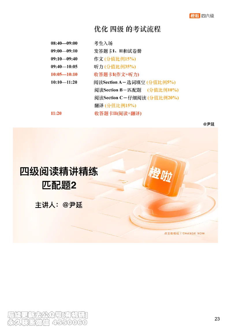 [8.12]--信息匹配题精讲精练1_最新更新，视频都在这_2026，6月六级速转存易和谐_1、2025年6月六级_10.2026六级英语橙啦_{1}--课程_{8}--阅读精讲精练