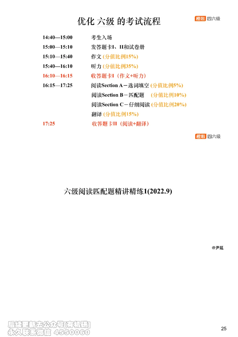 [8.12]--信息匹配题精讲精练1_最新更新，视频都在这_2026，6月六级速转存易和谐_1、2025年6月六级_10.2026六级英语橙啦_{1}--课程_{8}--阅读精讲精练