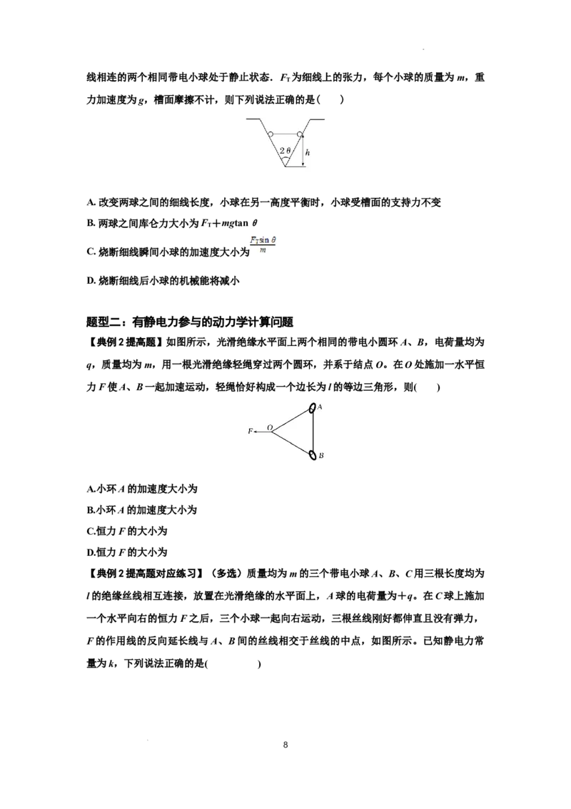 知识点59：电场力的理解及应用（提高原卷版）_04高考物理_通用版（老高考）复习资料_2024年复习资料_提高版2024届高考物理一轮复习讲义及对应练习