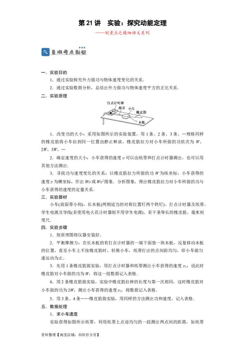 第21讲实验：探究动能定理（原卷版）_04高考物理_新高考复习资料_2024新高考复习资料_一轮复习资料_完划重点2024年高考一轮复习精细讲义