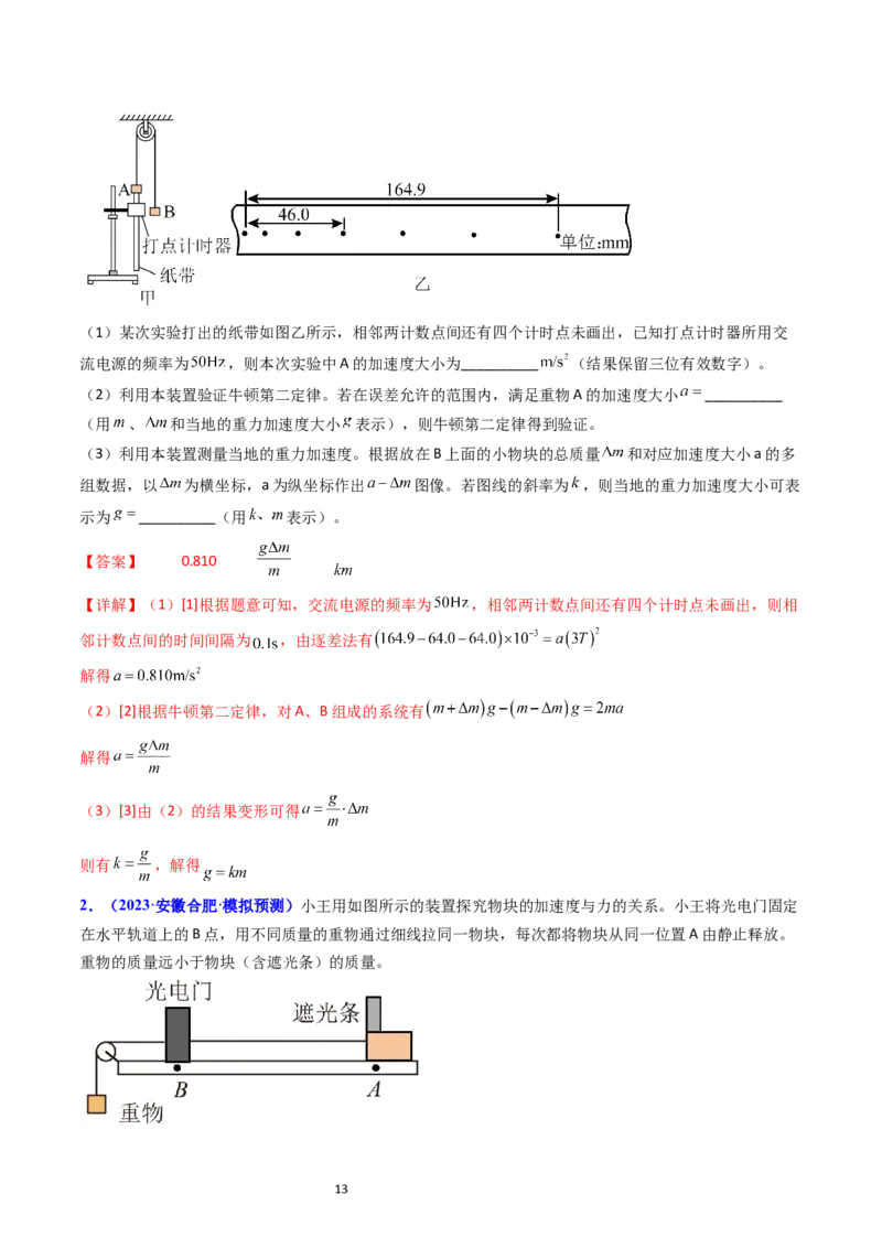 考点13实验四探究加速度与力和质量的关系（核心考点精讲精练）-备战2024年高考物理一轮复习考点帮（新高考专用）（解析版）_04高考物理_新高考复习资料_2024新高考复习资料