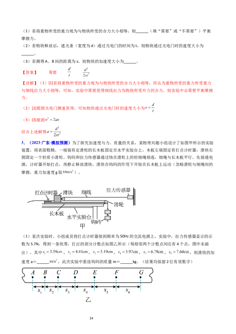 考点13实验四探究加速度与力和质量的关系（核心考点精讲精练）-备战2024年高考物理一轮复习考点帮（新高考专用）（解析版）_04高考物理_新高考复习资料_2024新高考复习资料