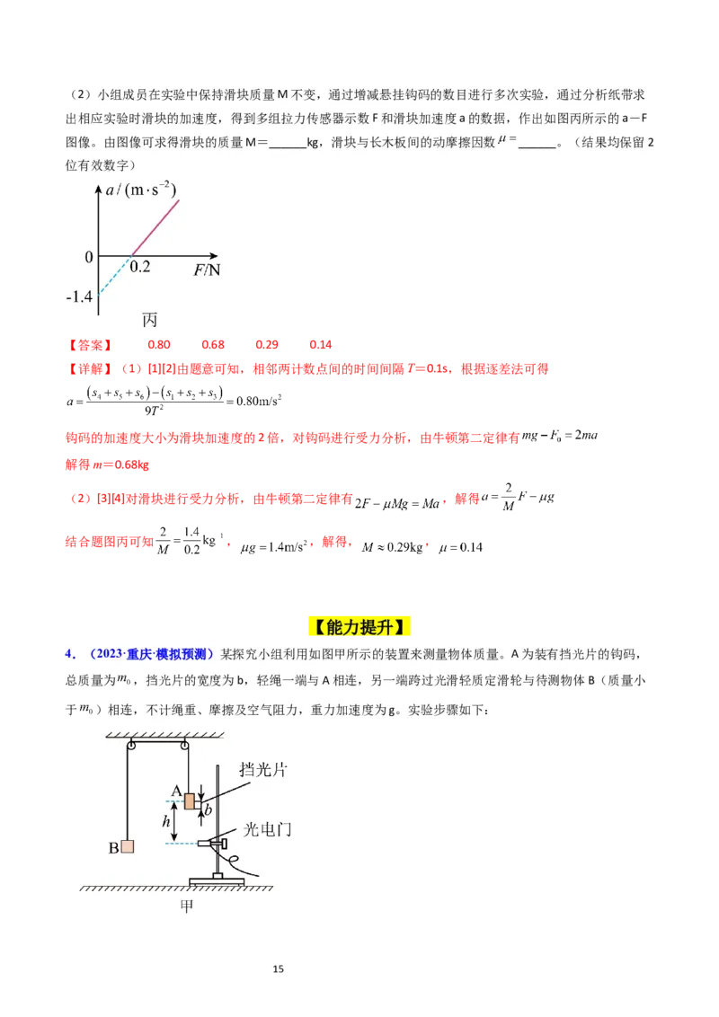 考点13实验四探究加速度与力和质量的关系（核心考点精讲精练）-备战2024年高考物理一轮复习考点帮（新高考专用）（解析版）_04高考物理_新高考复习资料_2024新高考复习资料