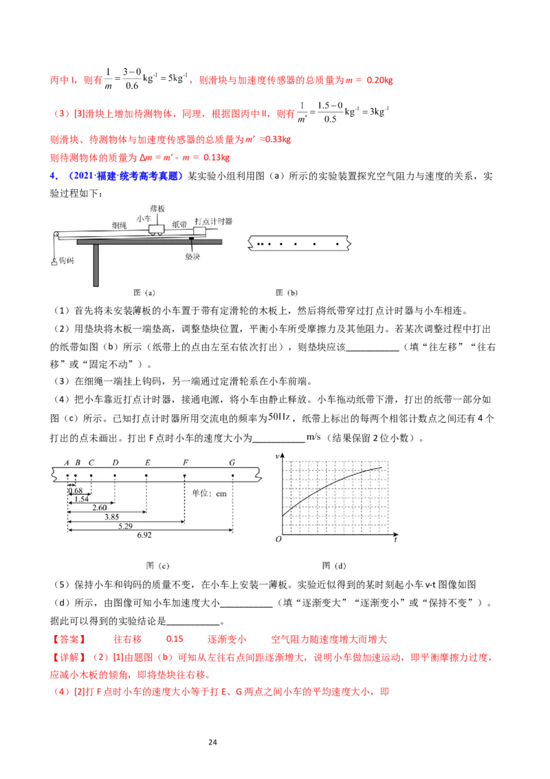 考点13实验四探究加速度与力和质量的关系（核心考点精讲精练）-备战2024年高考物理一轮复习考点帮（新高考专用）（解析版）_04高考物理_新高考复习资料_2024新高考复习资料