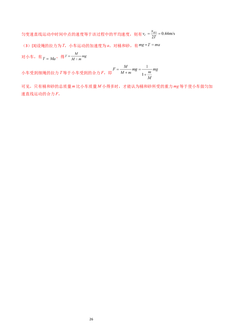 考点13实验四探究加速度与力和质量的关系（核心考点精讲精练）-备战2024年高考物理一轮复习考点帮（新高考专用）（解析版）_04高考物理_新高考复习资料_2024新高考复习资料