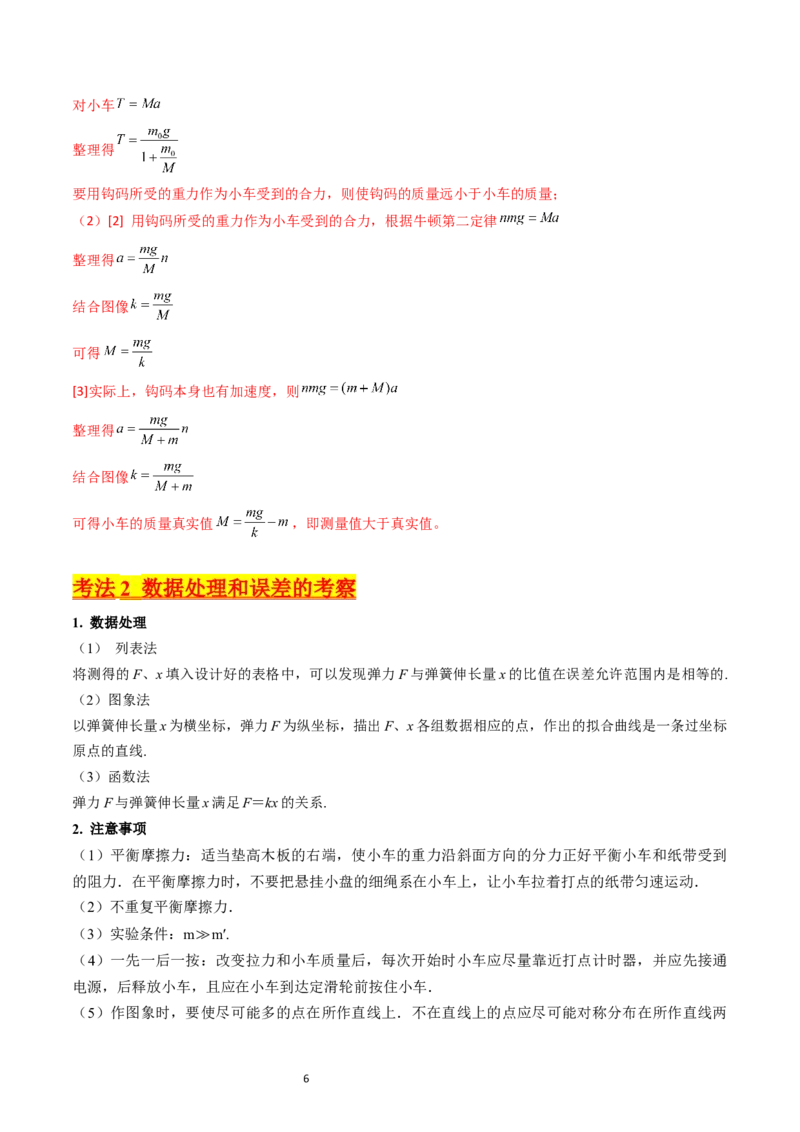 考点13实验四探究加速度与力和质量的关系（核心考点精讲精练）-备战2024年高考物理一轮复习考点帮（新高考专用）（解析版）_04高考物理_新高考复习资料_2024新高考复习资料