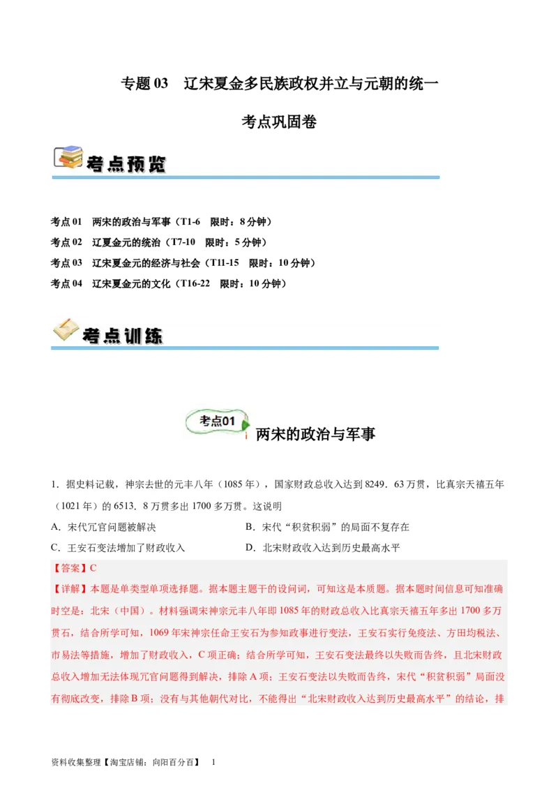 考点巩固03辽宋夏金多民族政权并立与元朝的统一（解析版）_07高考历史_新高考复习资料_2024年新高考复习资料_一轮复习资料_完2024年高考历史一轮复习考点通关卷（新高考通用）