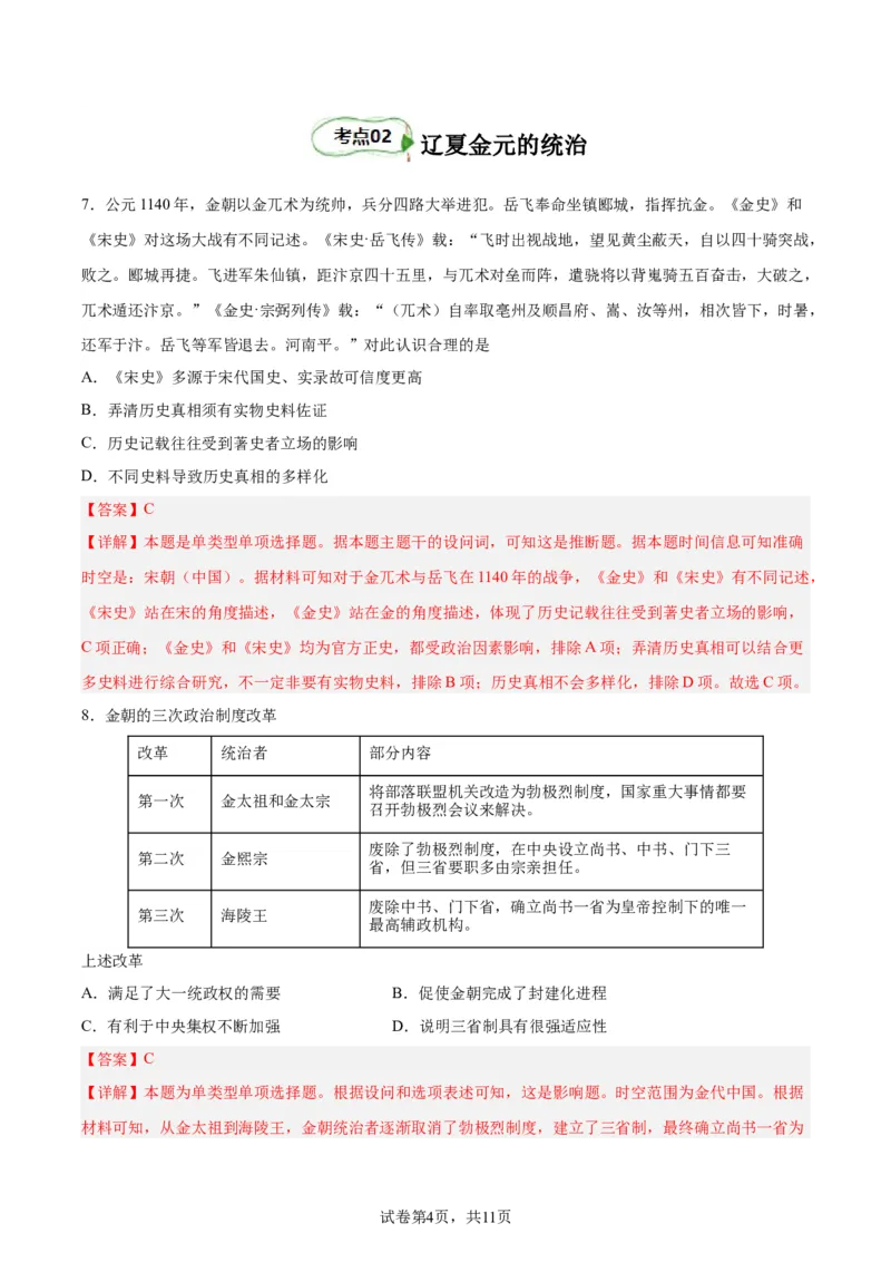 考点巩固03辽宋夏金多民族政权并立与元朝的统一（解析版）_07高考历史_新高考复习资料_2024年新高考复习资料_一轮复习资料_完2024年高考历史一轮复习考点通关卷（新高考通用）