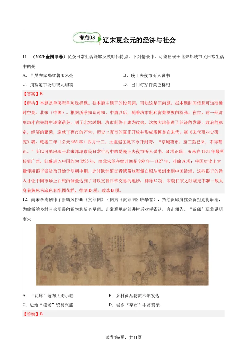 考点巩固03辽宋夏金多民族政权并立与元朝的统一（解析版）_07高考历史_新高考复习资料_2024年新高考复习资料_一轮复习资料_完2024年高考历史一轮复习考点通关卷（新高考通用）