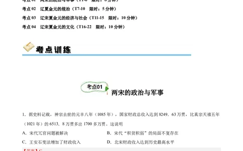 考点巩固03辽宋夏金多民族政权并立与元朝的统一（解析版）_07高考历史_新高考复习资料_2024年新高考复习资料_一轮复习资料_完2024年高考历史一轮复习考点通关卷（新高考通用）